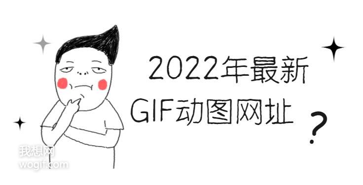 2022年最新搞笑GIF動圖網址是什么？