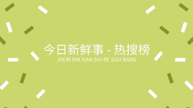 今日新鮮事（今日新鮮事之1000個全網熱搜詞？）